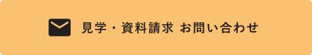 見学・資料請求 お問い合わせ