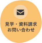 見学・資料請求お問い合わせ