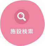 施設検索