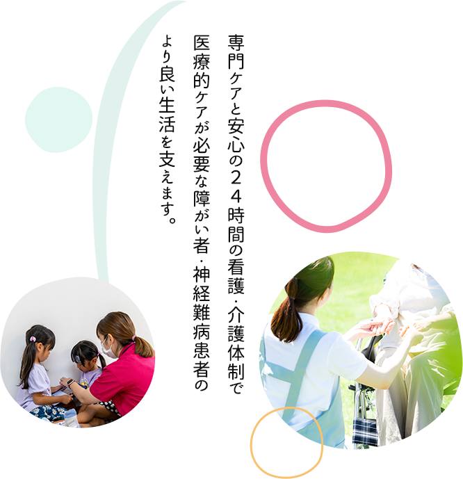 専門ケアと安心の２４時間看護体制で神経難病患者の生活を支えます